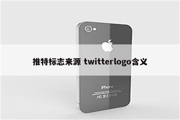 推特标志来源 twitterlogo含义