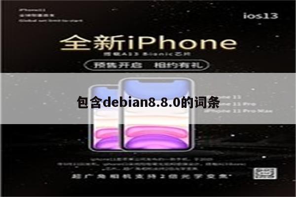 包含debian8.8.0的词条