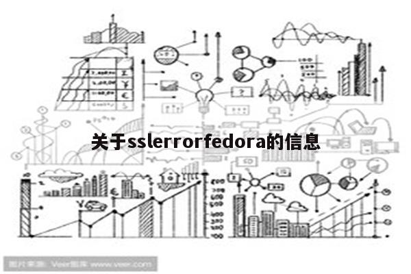 关于sslerrorfedora的信息