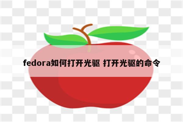 fedora如何打开光驱 打开光驱的命令