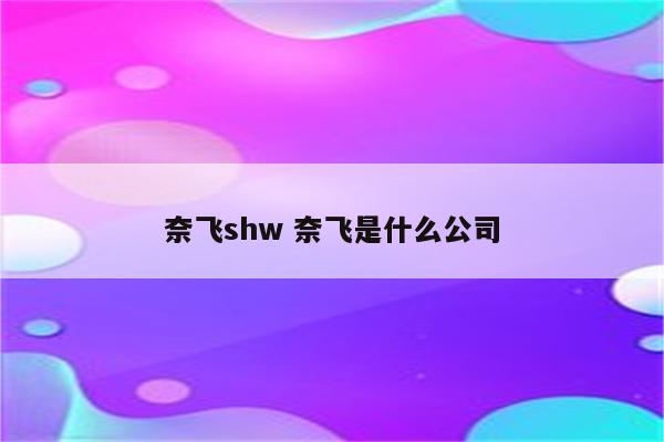 奈飞shw 奈飞是什么公司