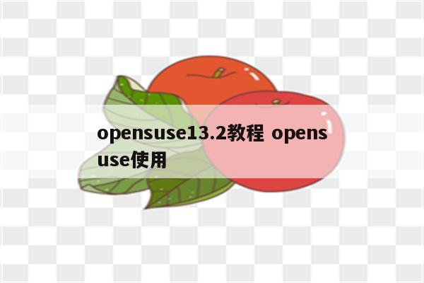 opensuse13.2教程 opensuse使用