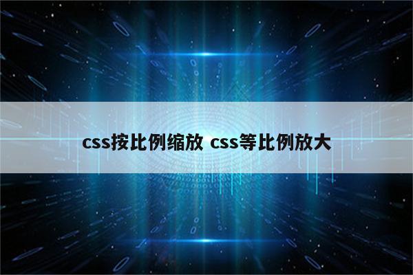 css按比例缩放 css等比例放大