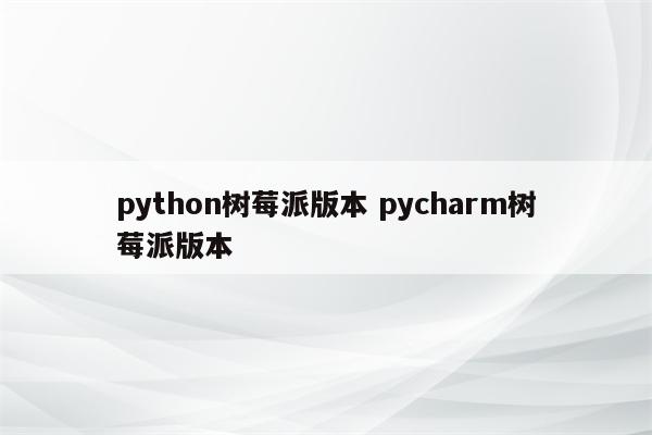 python树莓派版本 pycharm树莓派版本