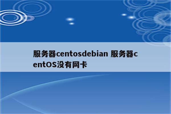 服务器centosdebian 服务器centOS没有网卡