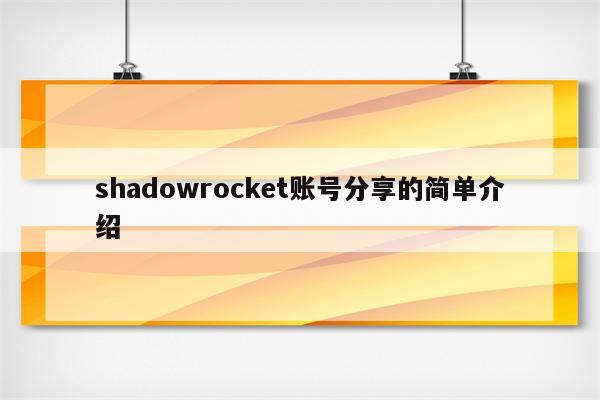 shadowrocket账号分享的简单介绍