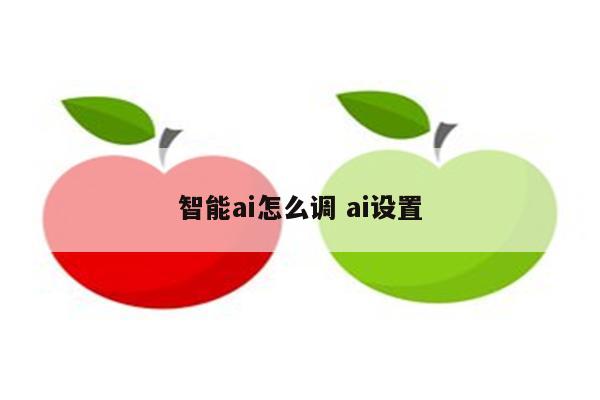 智能ai怎么调 ai设置