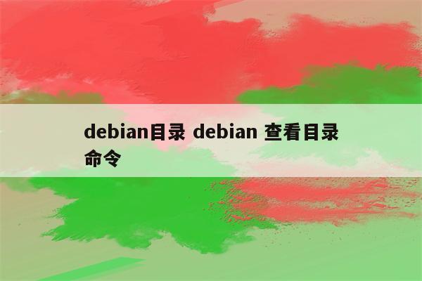 debian目录 debian 查看目录命令