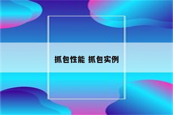 抓包性能 抓包实例