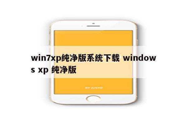 win7xp纯净版系统下载 windows xp 纯净版