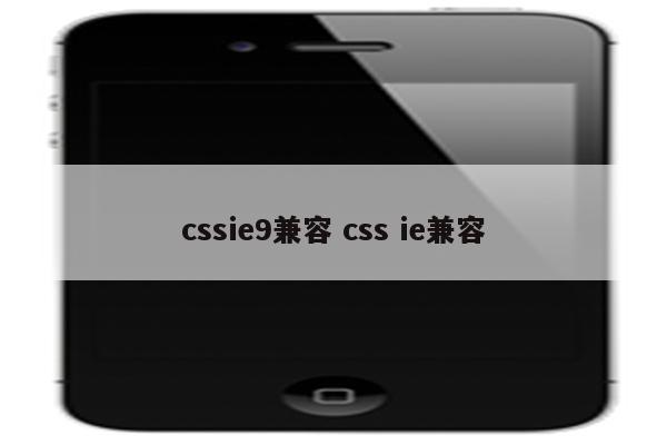 cssie9兼容 css ie兼容