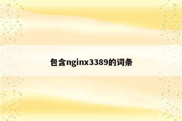 包含nginx3389的词条