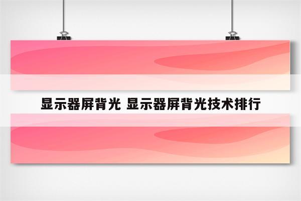 显示器屏背光 显示器屏背光技术排行