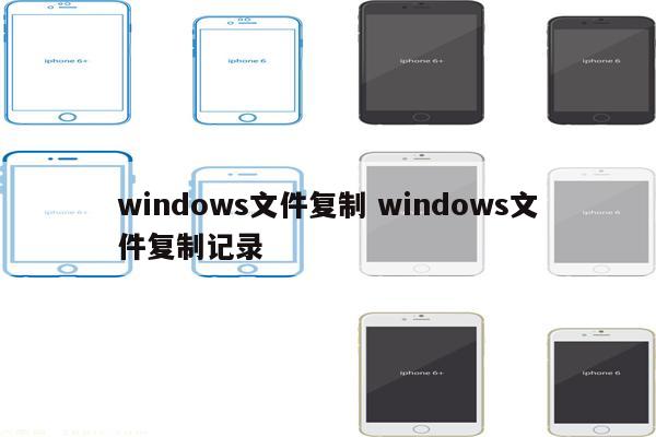 windows文件复制 windows文件复制记录