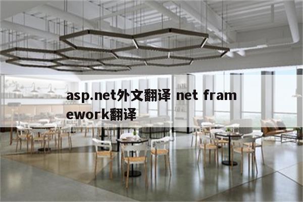 asp.net外文翻译 net framework翻译