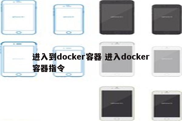 进入到docker容器 进入docker容器指令