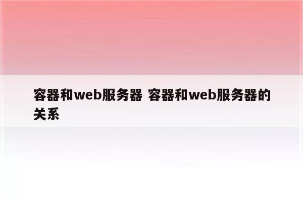 容器和web服务器 容器和web服务器的关系