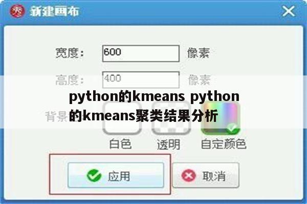 python的kmeans python的kmeans聚类结果分析