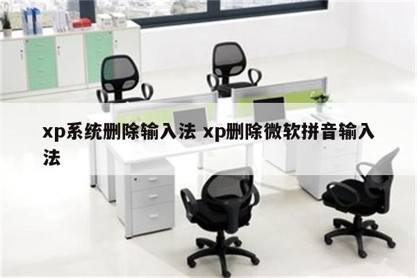 xp系统删除输入法 xp删除微软拼音输入法