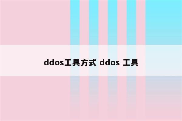 ddos工具方式 ddos 工具