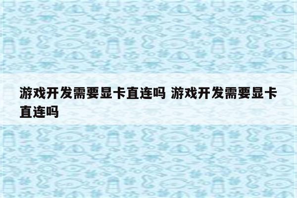 游戏开发需要显卡直连吗 游戏开发需要显卡直连吗