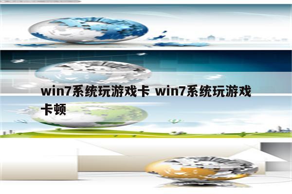 win7系统玩游戏卡 win7系统玩游戏卡顿