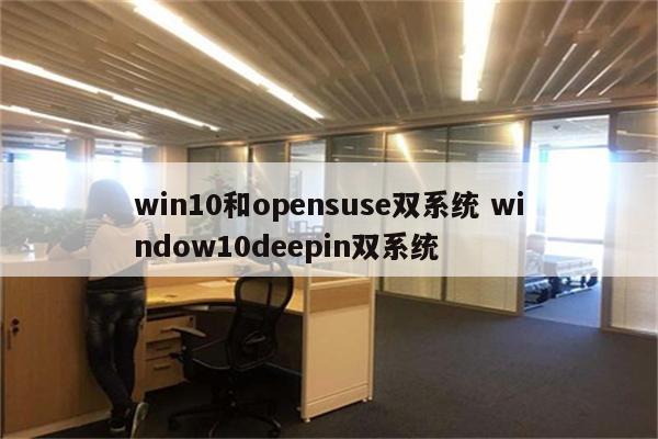 win10和opensuse双系统 window10deepin双系统