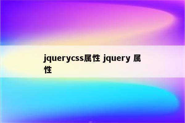 jquerycss属性 jquery 属性