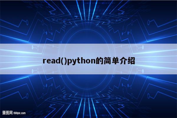 read()python的简单介绍