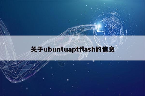 关于ubuntuaptflash的信息