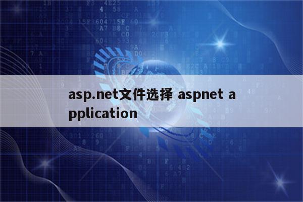 asp.net文件选择 aspnet application