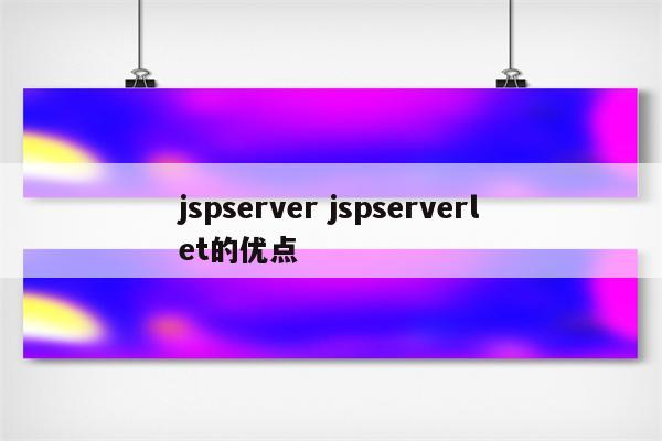 jspserver jspserverlet的优点