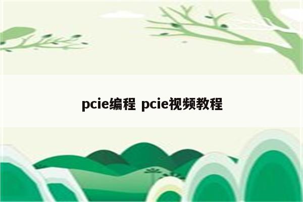 pcie编程 pcie视频教程