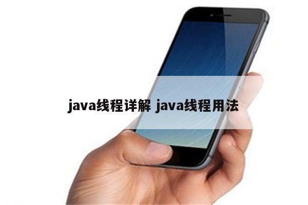 java线程详解 java线程用法