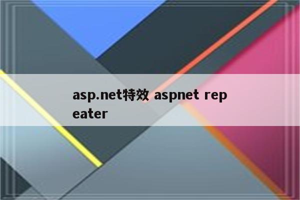 asp.net特效 aspnet repeater