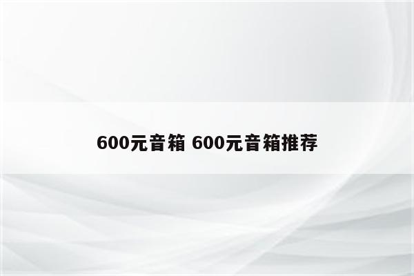 600元音箱 600元音箱推荐