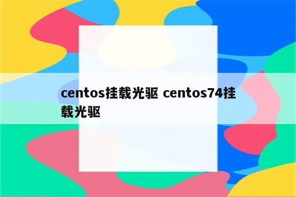 centos挂载光驱 centos74挂载光驱