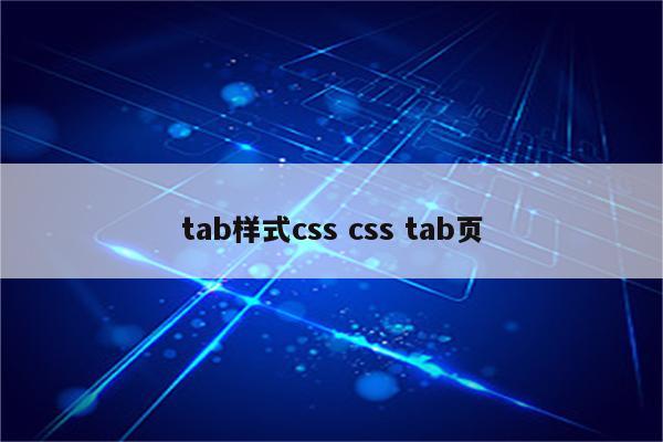 tab样式css css tab页