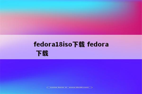 fedora18iso下载 fedora 下载