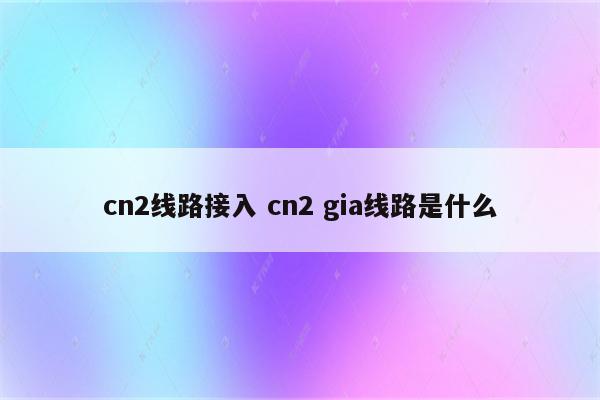 cn2线路接入 cn2 gia线路是什么