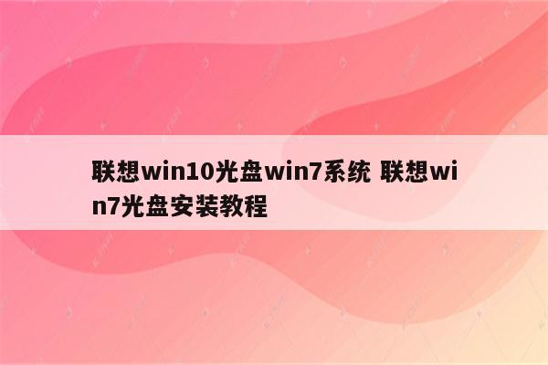 联想win10光盘win7系统 联想win7光盘安装教程