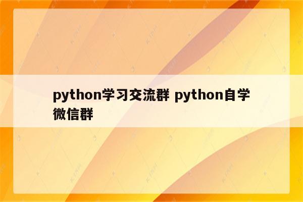 python学习交流群 python自学微信群