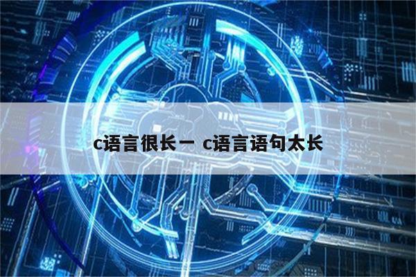 c语言很长一 c语言语句太长