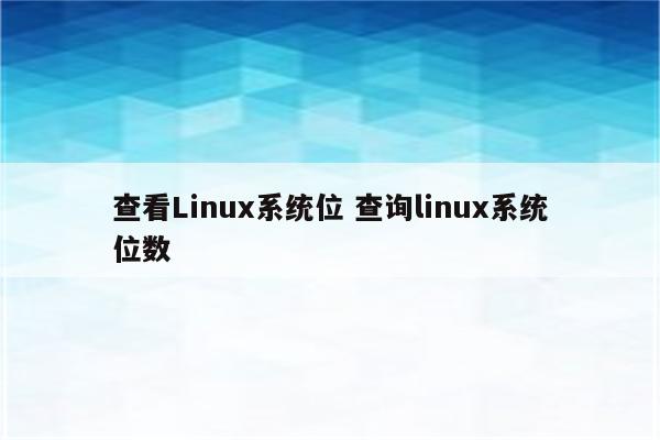 查看Linux系统位 查询linux系统位数