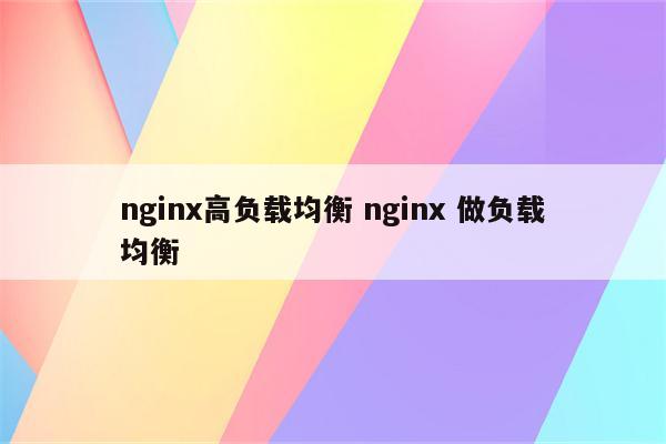 nginx高负载均衡 nginx 做负载均衡