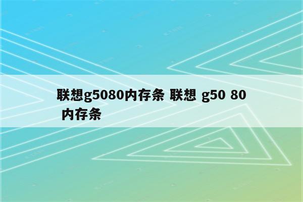 联想g5080内存条 联想 g50 80 内存条