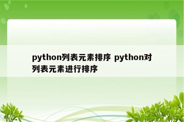 python列表元素排序 python对列表元素进行排序