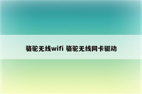 骆驼无线wifi 骆驼无线网卡驱动