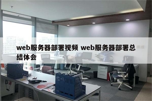 web服务器部署视频 web服务器部署总结体会