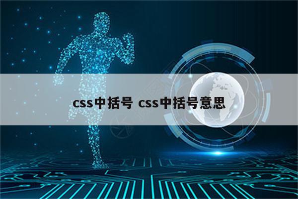 css中括号 css中括号意思